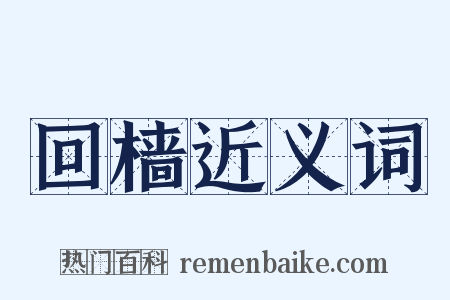 回樯近义词是什么意思的图片